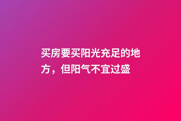 买房要买阳光充足的地方，但阳气不宜过盛