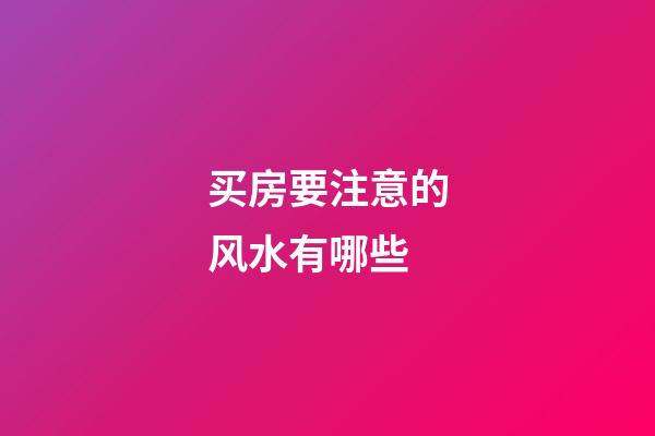 买房要注意的风水有哪些
