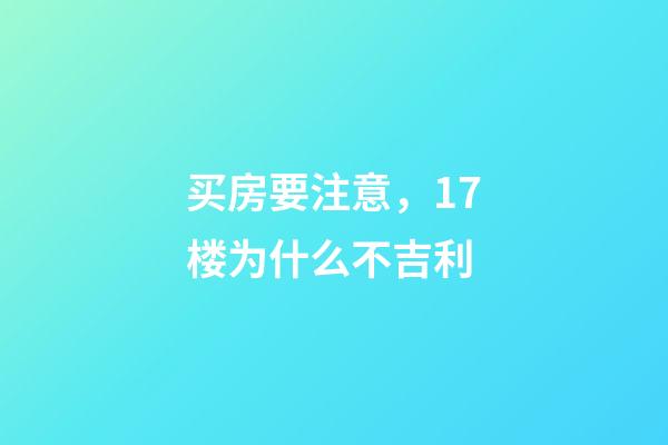 买房要注意，17楼为什么不吉利
