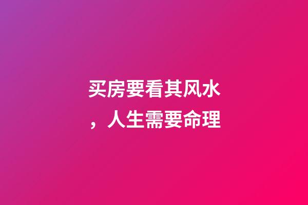 买房要看其风水，人生需要命理