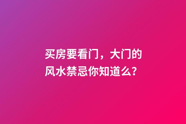 买房要看门，大门的风水禁忌你知道么？