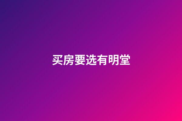 买房要选有明堂