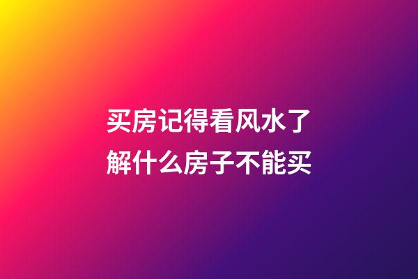 买房记得看风水了解什么房子不能买