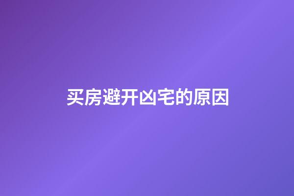 买房避开凶宅的原因