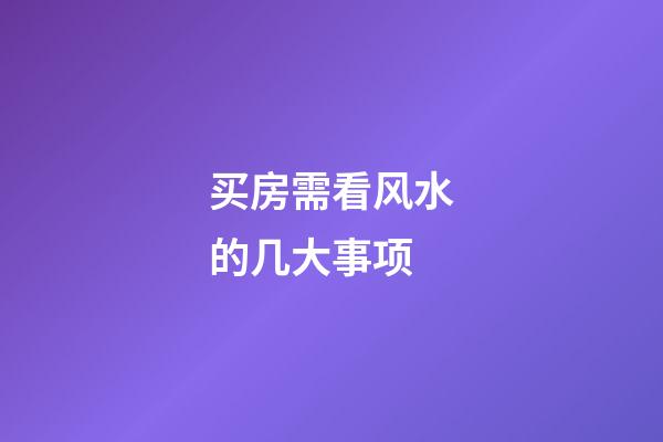 买房需看风水的几大事项