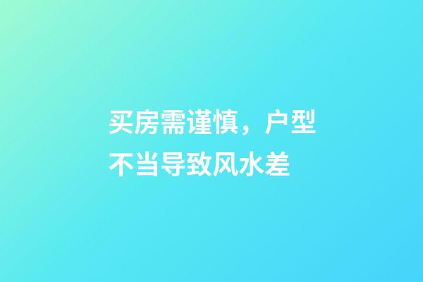 买房需谨慎，户型不当导致风水差