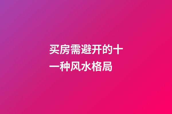 买房需避开的十一种风水格局