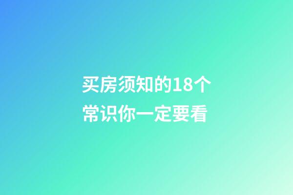 买房须知的18个常识你一定要看