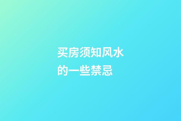 买房须知风水的一些禁忌