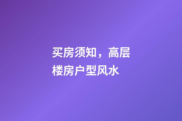 买房须知，高层楼房户型风水