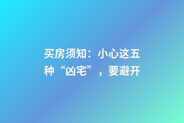 买房须知：小心这五种“凶宅”，要避开