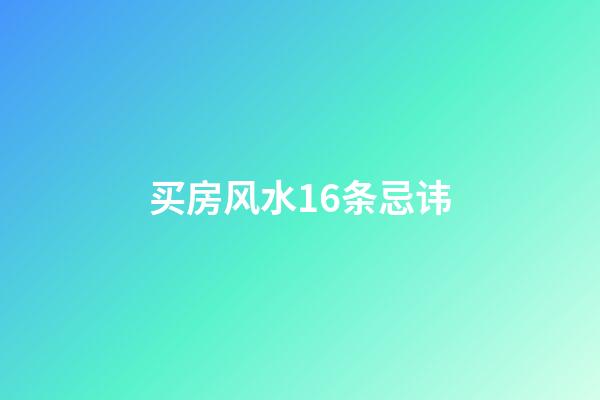 买房风水16条忌讳