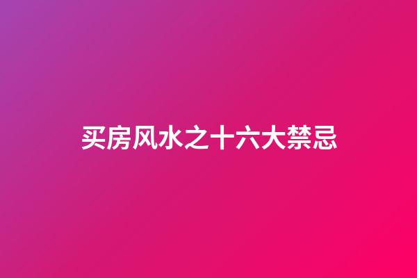 买房风水之十六大禁忌