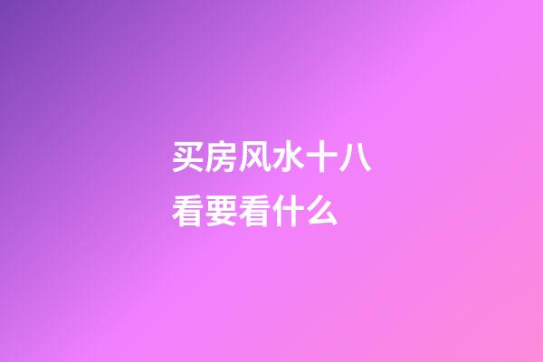 买房风水十八看要看什么