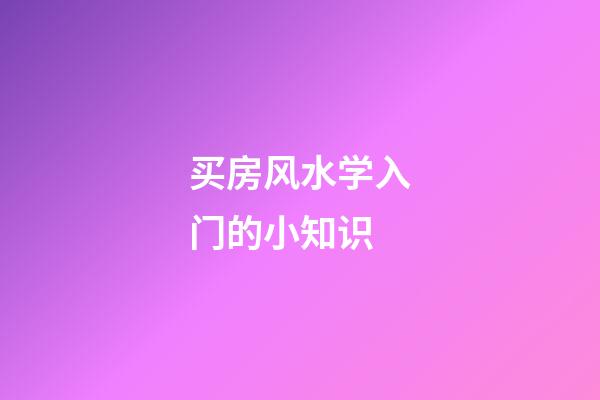 买房风水学入门的小知识