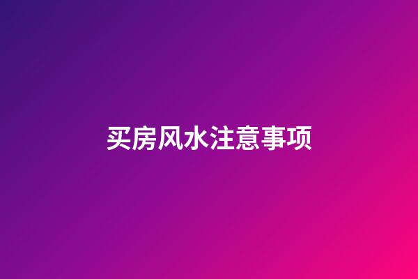 买房风水注意事项