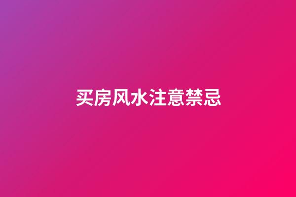 买房风水注意禁忌