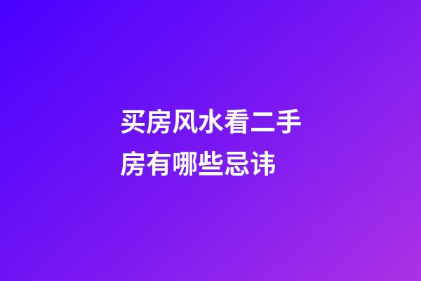 买房风水看二手房有哪些忌讳