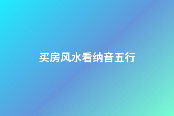 买房风水看纳音五行