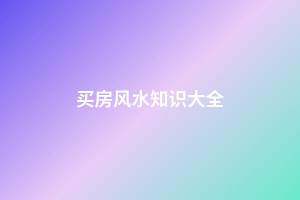 买房风水知识大全