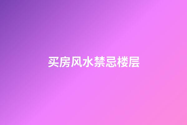 买房风水禁忌楼层