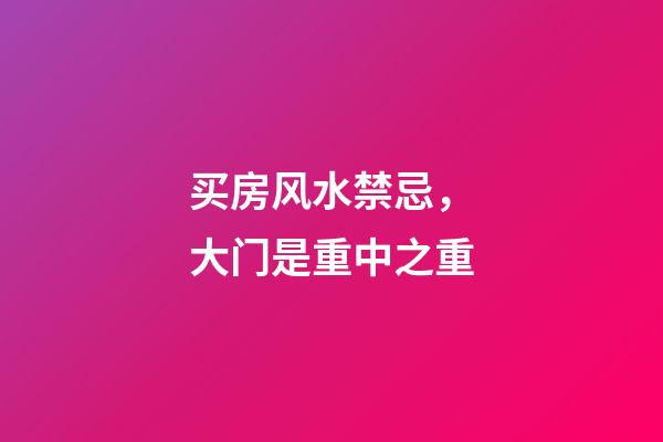 买房风水禁忌，大门是重中之重
