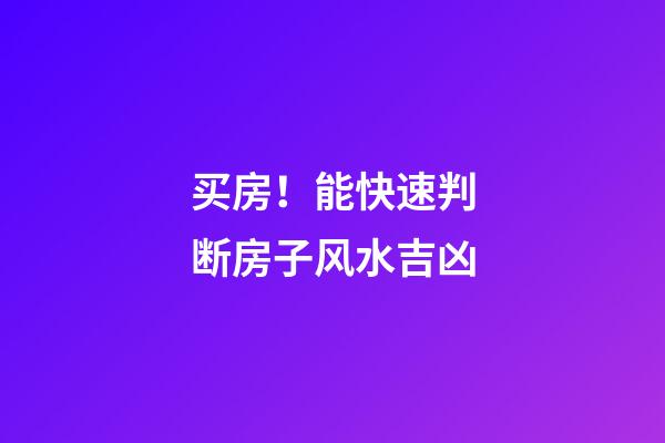 买房！能快速判断房子风水吉凶