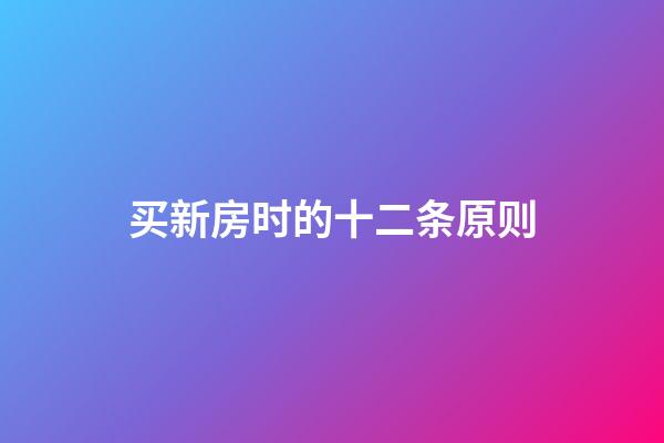 买新房时的十二条原则