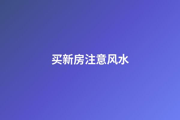买新房注意风水