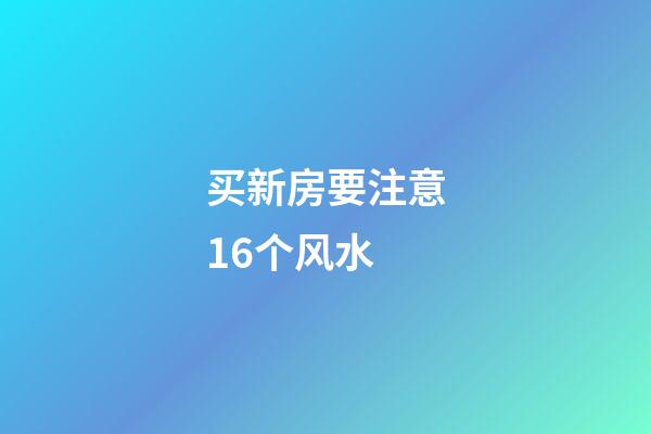 买新房要注意16个风水
