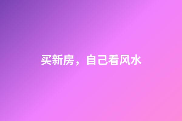买新房，自己看风水
