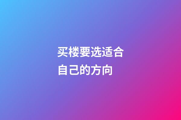 买楼要选适合自己的方向