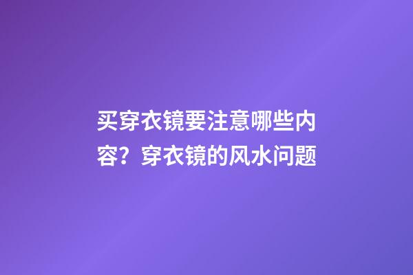 买穿衣镜要注意哪些内容？穿衣镜的风水问题