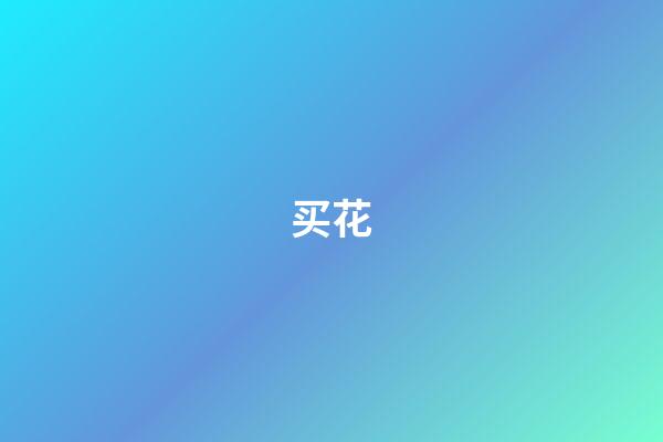买花