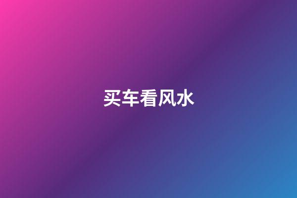 买车看风水