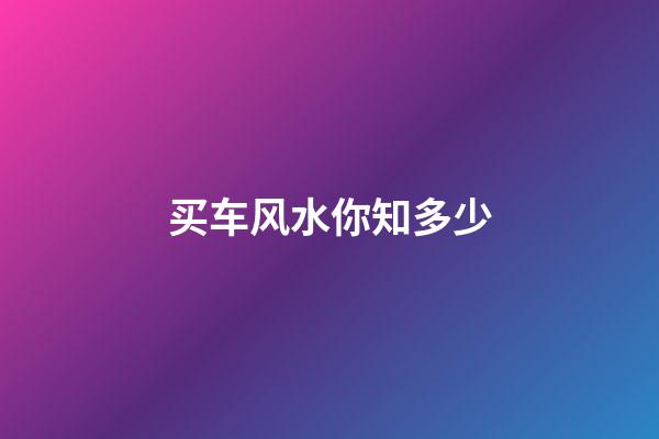 买车风水你知多少