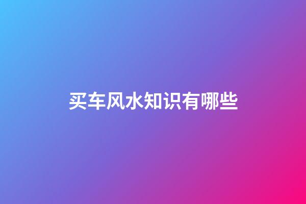买车风水知识有哪些