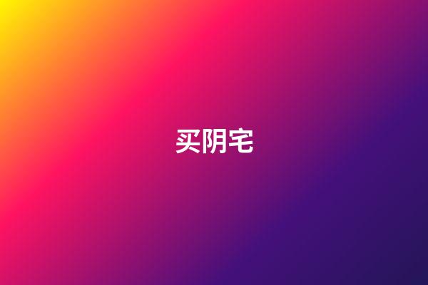 买阴宅
