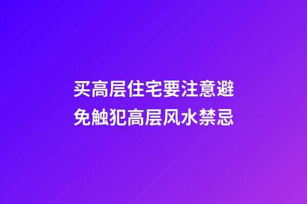 买高层住宅要注意避免触犯高层风水禁忌