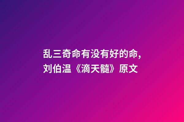 乱三奇命有没有好的命,刘伯温《滴天髓》原文-第1张-观点-玄机派
