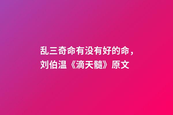乱三奇命有没有好的命，刘伯温《滴天髓》原文-第1张-观点-玄机派
