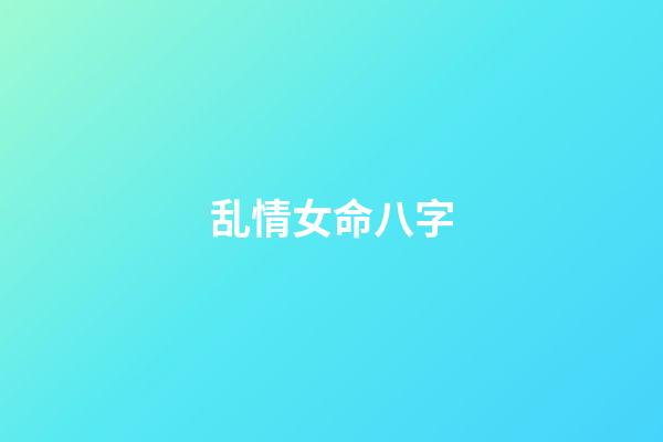 乱情女命八字