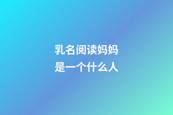 乳名阅读妈妈是一个什么人