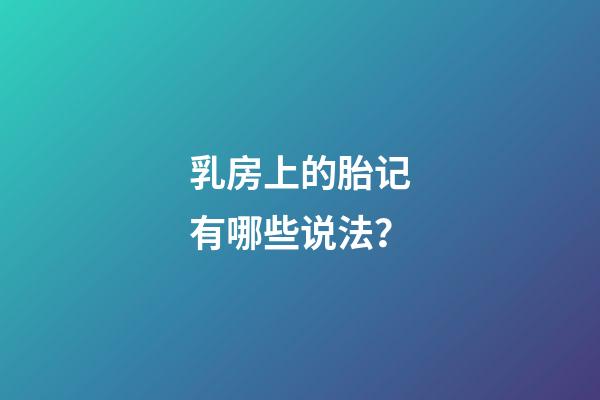 乳房上的胎记有哪些说法？