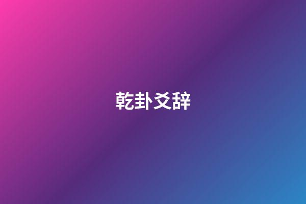 乾卦爻辞（乾卦为什么常人不能用）