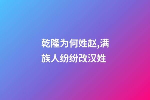 乾隆为何姓赵,满族人纷纷改汉姓-第1张-观点-玄机派