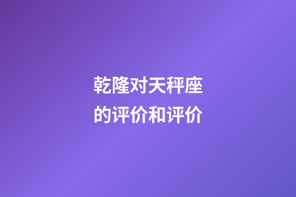 乾隆对天秤座的评价和评价