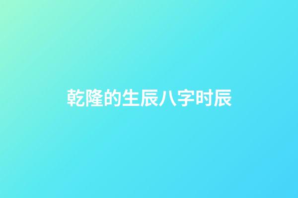 乾隆的生辰八字时辰(乾隆的一天是怎么过的？3点起床、7点就翻牌，随后开始枯燥的一天)-第1张-观点-玄机派
