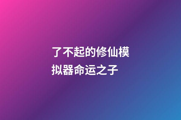 了不起的修仙模拟器命运之子(魔兽故事：它是魔兽最强大的龙王，天命之灭世龙，万物之终结者)-第1张-观点-玄机派