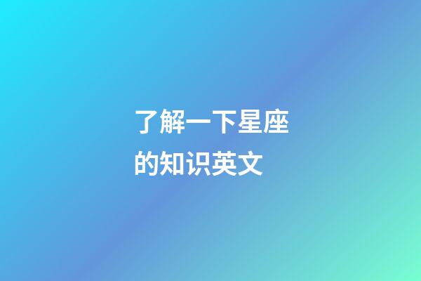 了解一下星座的知识英文-第1张-星座运势-玄机派